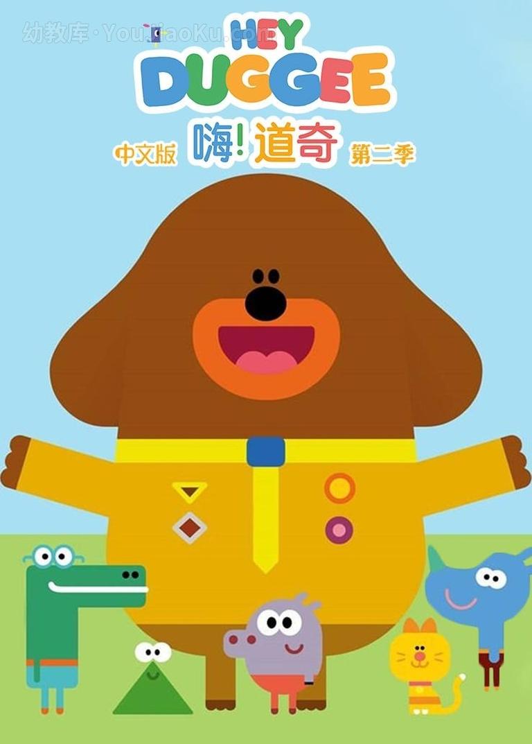 [图片1]-中文动画片《嗨!道奇   Hey Duggee》第二季52集 国语版 1080P/MP4/8.15GB 动画片嗨!道奇 全集下载插图-幼教社 - 专业的幼儿早教资料下载基地