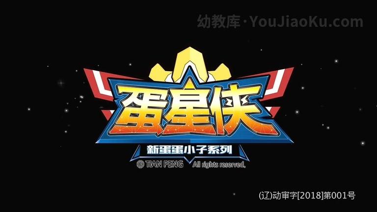 [图片1]-国产3D机甲动画片《蛋蛋小子3之蛋星侠》全26集 国语中字 720P/MP4/4.1G 动画片蛋蛋小子3之蛋星侠全集下载插图-幼教社 - 专业的幼儿早教资料下载基地