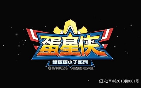 国产3D机甲动画片《蛋蛋小子3之蛋星侠》全26集 国语中字 720P/MP4/4.1G 动画片蛋蛋小子3之蛋星侠全集下载