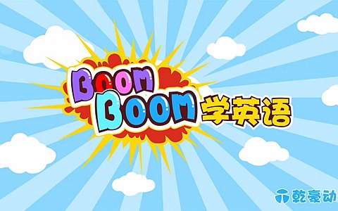 儿童益智动画片《Boomboom学英语》全63集 英语英字 720P/MP4/3.844GB 动画片Boomboom学英语全集下载