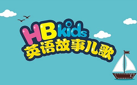 幼儿英语儿歌启蒙动画《HB kids英语故事儿歌》全90集 英语英字 720P/MP4/3.12GB 动画片HB kids英语故事儿歌全集下载