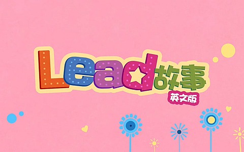 儿童益智动画片《Lead故事》全72集 英文版 720P/MP4/789M 动画片Lead故事全集下载