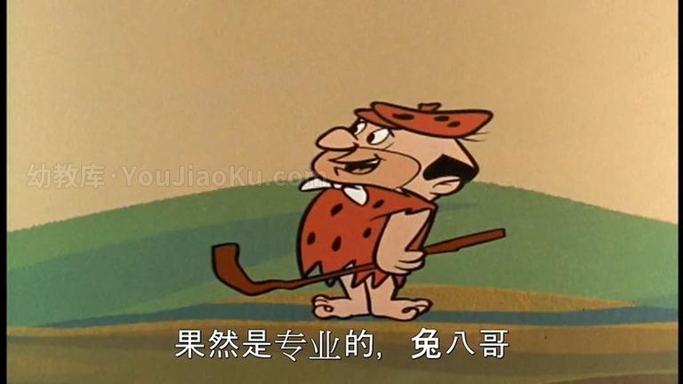 [图片4]-美国动画片《摩登原始人 The Flintstones》第一季全28集 英语中语双字 高清/MP4/6.86G 动画片摩登原始人全集下载插图-幼教社 - 专业的幼儿早教资料下载基地