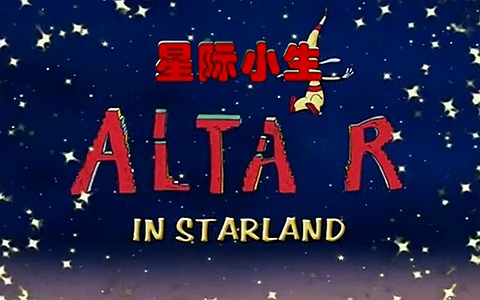 美国动画片《星际小生 Altair In Starland》全52集 英文版 高清/MP4/2.25G 动画片星际小生全集下载