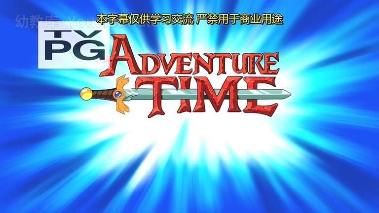 [图片1]-英文动画片《探险时光 adventure time》第七季全39集 英语中字 720P/MP4/2.81GB 动画片探险时光全集下载插图-幼教社 - 专业的幼儿早教资料下载基地