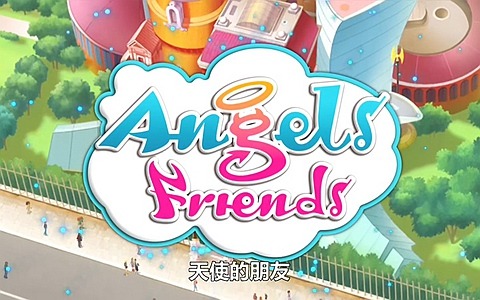 英文动画片《天使的朋友 Angel’s Friends》第2季全52集 英语中字 720P/MP4/5.77GB 动画片天使的朋友全集下载