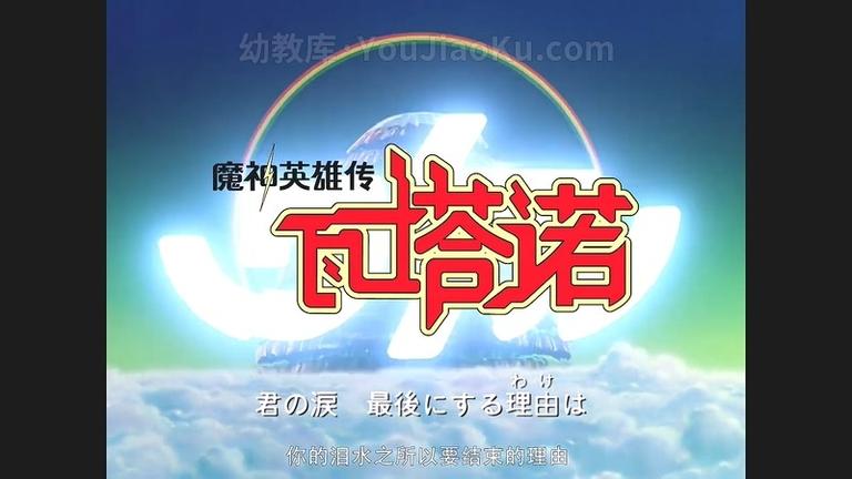 [图片1]-英文动画片《魔神英雄传》第一季全45集 国日双语 720P/MP4/11G 动画片魔神英雄传全集下载插图-幼教社 - 专业的幼儿早教资料下载基地