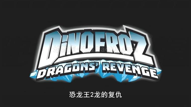 [图片1]-英文动画片《恐龙王 Dinofroz》第二季全26集 英语中字 720P/MP4/6.03G 动画片恐龙王全集下载插图-幼教社 - 专业的幼儿早教资料下载基地