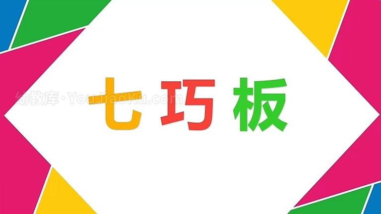 [图片1]-儿童益智动画片《晓鹿老师 七巧板》全60集 国语版 1080P/MP4/452M 动画片晓鹿老师系列全集下载应版权费要求不再提供下载插图-幼教社 - 专业的幼儿早教资料下载基地