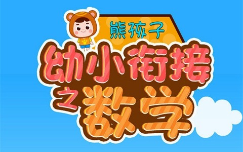 儿童早教益智启蒙动画片《熊孩子幼小衔接之数学》全20集 国语中字 720P/MP4/190M 动画片熊孩子幼小衔接之数学全集下载