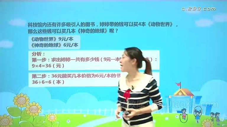 [图片3]-精品课程《2019年人教版小学数学三年级上下册》全64集 国语版 高清/MP4/4.29GB 动画片2019年人教版小学数学三年级上下册全集下载插图-幼教社 - 专业的幼儿早教资料下载基地