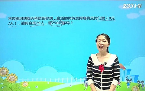 精品课程《2019年人教版小学数学三年级上下册》全64集 国语版 高清/MP4/4.29GB 动画片2019年人教版小学数学三年级上下册全集下载