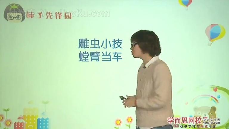 [图片2]-精品课程《小学语文积累必备—-天天快乐学成语》全77集 国语版 720P/MP4/2.27GB 动画片小学语文积累必备—-天天快乐学成语全集下载插图-幼教社 - 专业的幼儿早教资料下载基地