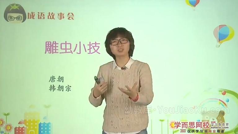 [图片4]-精品课程《小学语文积累必备—-天天快乐学成语》全77集 国语版 720P/MP4/2.27GB 动画片小学语文积累必备—-天天快乐学成语全集下载插图-幼教社 - 专业的幼儿早教资料下载基地