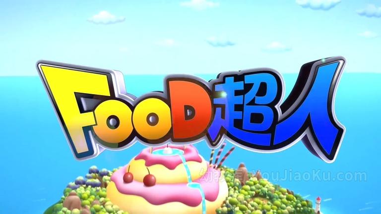 [图片2]-儿童动画片《FOOD超人》第二季全26集 国语版 1080P/MP4/2.98G 动画片FOOD超人下载插图-幼教社 - 专业的幼儿早教资料下载基地