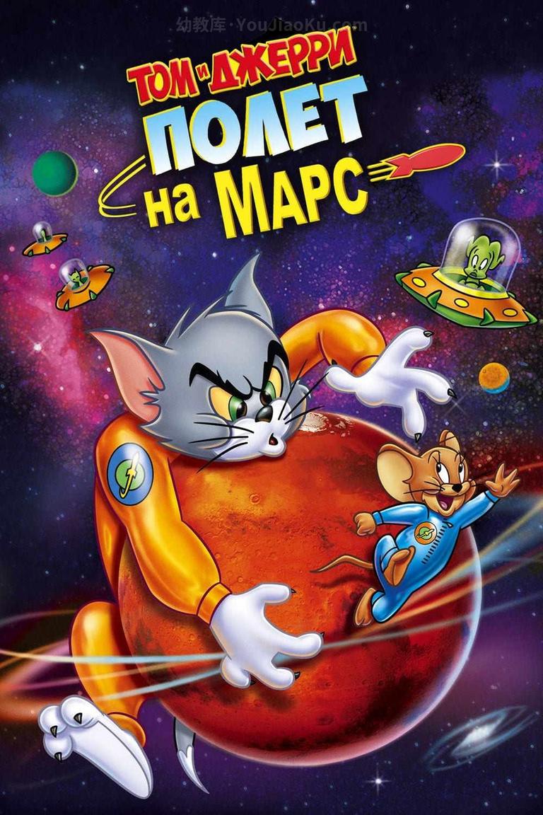 [图片1]-猫和老鼠动画电影《猫和老鼠：火星之旅 Tom and Jerry Blast Off to Mars》英语中英双字 1080P/MP4/1.36G 动画片猫和老鼠下载插图-幼教社 - 专业的幼儿早教资料下载基地