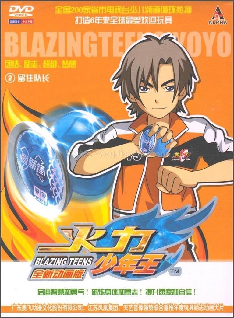 [图片1]-国产动画片《火力少年王2动画版 Blazing Teens》全26集 国语中字 高清/MP4/2.34G 动画片火力少年王下载插图-幼教社 - 专业的幼儿早教资料下载基地