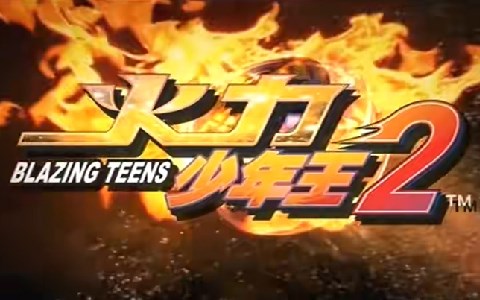 国产动画片《火力少年王2动画版 Blazing Teens》全26集 国语中字 高清/MP4/2.34G 动画片火力少年王下载