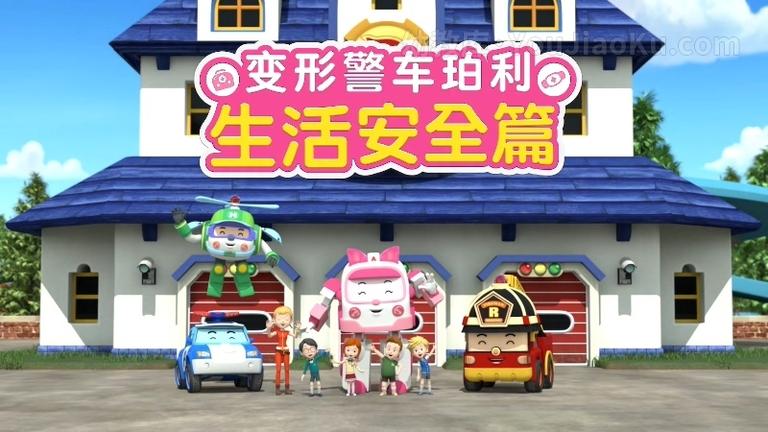 [图片1]-儿童安全教育动画片《变形警车珀利 生活安全篇 Robocar Poli》全26集 中文版26集+英文版26集 1080P/MP4/3.66G 动画片变形警车珀利下载插图-幼教社 - 专业的幼儿早教资料下载基地