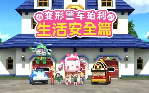 儿童安全教育动画片《变形警车珀利 生活安全篇 Robocar Poli》全26集 中文版26集+英文版26集 1080P/MP4/3.66G 动画片变形警车珀利下载