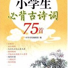 儿童教育《经典朗诵—小学生必背古诗词》全75集MP3下载 小学生必背古诗词75十80首百度云网盘