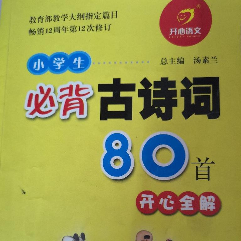 [图片1]-少儿国学《小学生必背古诗词80首》全80集MP3下载 小学生必背古诗词75十80首百度云网盘插图-幼教社 - 专业的幼儿早教资料下载基地