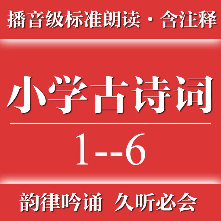 [图片1]-儿童教育《小学古诗词1-6年级【完整版】》全78集MP3下载 小学古诗词1-6年级【完整版】百度云网盘插图-幼教社 - 专业的幼儿早教资料下载基地