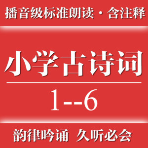 儿童教育《小学古诗词1-6年级【完整版】》全78集MP3下载 小学古诗词1-6年级【完整版】百度云网盘