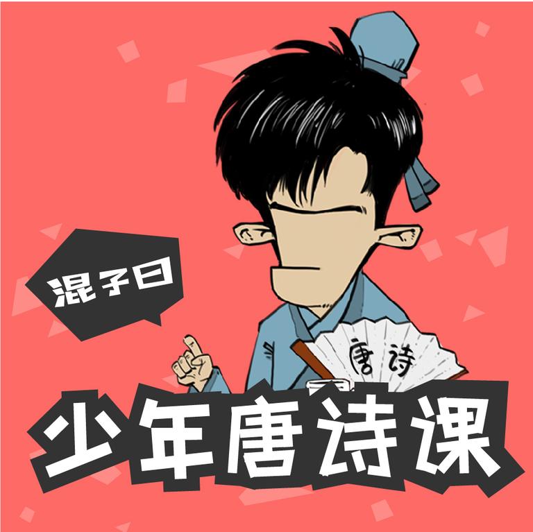 [图片1]-学科教育《混子曰：少年唐诗课》全91集MP3下载 混子曰%3A少年唐诗课百度云网盘插图-幼教社 - 专业的幼儿早教资料下载基地