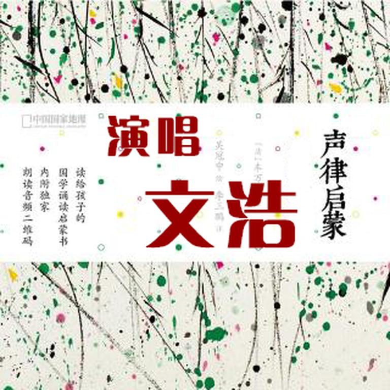 [图片1]-少儿国学《声律启蒙•吟诵•唱诵【动画版】》全76集MP3下载 声律启蒙 二丫百度云网盘插图-幼教社 - 专业的幼儿早教资料下载基地