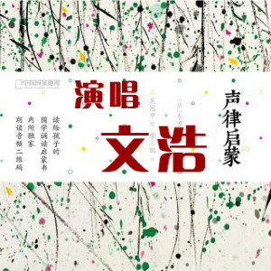 少儿国学《声律启蒙•吟诵•唱诵【动画版】》全76集MP3下载 声律启蒙 二丫百度云网盘