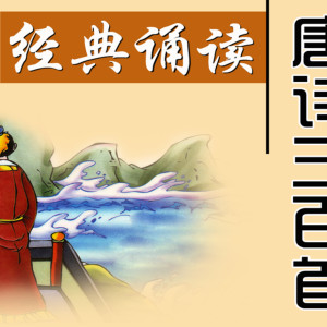 少儿国学《唐诗三百首（儿童读唐诗）》全60集MP3下载 幼儿启蒙古诗 唐诗三百首跟读百度云网盘