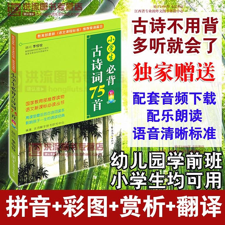 [图片1]-少儿国学《小学生必背古诗词75首推荐语文必读必背小学生古诗唐诗宋词幼儿园学前班》全65集MP3下载 小学生必背古诗词75首推荐语文必读必背小学生古诗唐诗宋词幼儿园学前班百度云网盘插图-幼教社 - 专业的幼儿早教资料下载基地