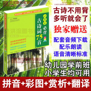 少儿国学《小学生必背古诗词75首推荐语文必读必背小学生古诗唐诗宋词幼儿园学前班》全65集MP3下载 小学生必背古诗词75首推荐语文必读必背小学生古诗唐诗宋词幼儿园学前班百度云网盘