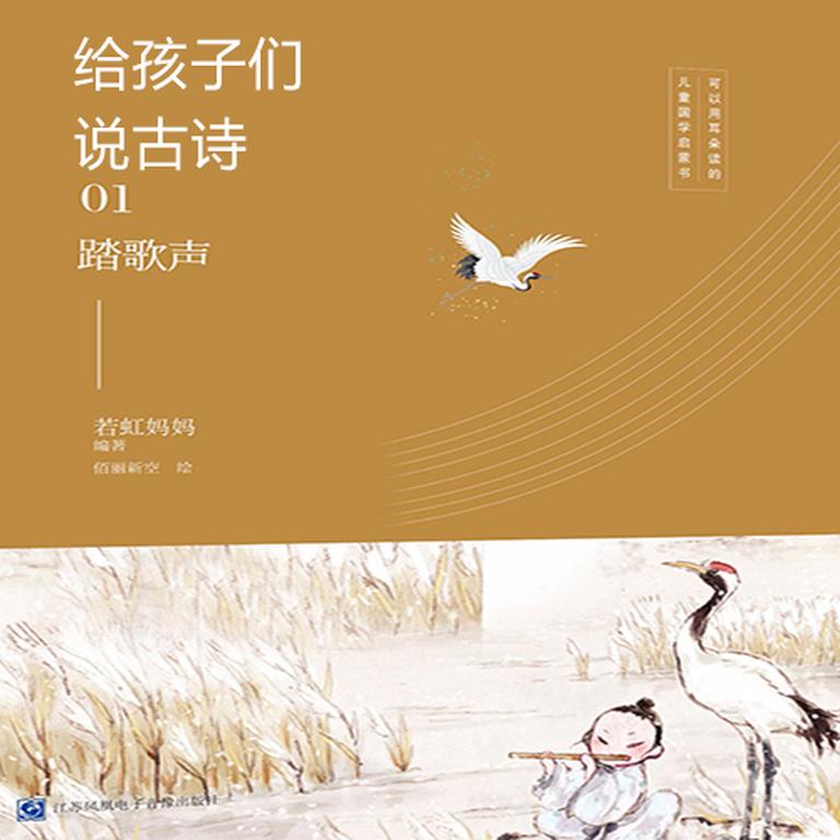 [图片1]-少儿国学《给孩子们说古诗01：踏歌声》全60集MP3下载 教育百度云网盘插图-幼教社 - 专业的幼儿早教资料下载基地