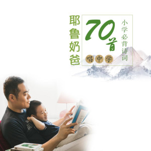 学科教育《耶鲁奶爸：唱学唐诗宋词70首》全141集MP3下载 耶鲁奶爸：唱学唐诗宋词70首百度云网盘