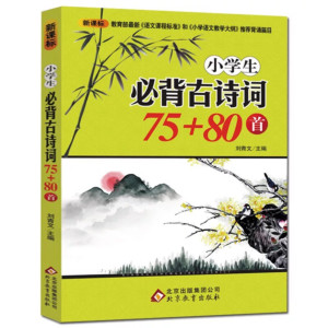 学科教育《小学生必背古诗75+80首（最·新大纲推荐背诵篇目）》全94集MP3下载 小学生必背古诗75+80首（最·新大纲推荐背诵篇目）百度云网盘