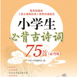 诗词《小学生必背古诗词75首》全75集MP3下载 小学生必背古诗词75首一年级百度云网盘