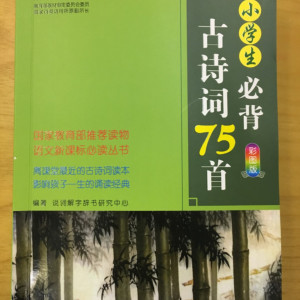 少儿国学《小学生必背古诗词75首》全75集MP3下载 小学生必背古诗词75首一年级百度云网盘