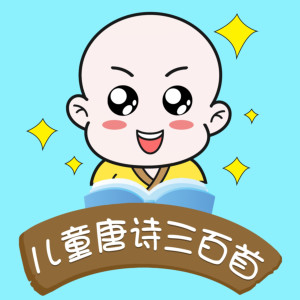 少儿国学《【艺休哥】儿童唐诗三百首》全10集MP3下载 幼儿启蒙古诗 唐诗三百首跟读百度云网盘