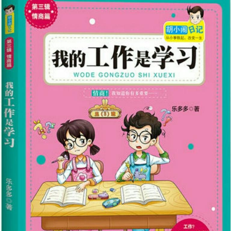 [图片1]-儿童文学《胡小闹日记:我的工作是学习》全22集MP3下载 胡小闹日记全集百度云网盘插图-幼教社 - 专业的幼儿早教资料下载基地