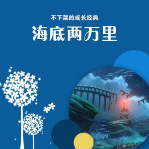 儿童文学《海底两万里》全47集MP3下载 海底百度云网盘