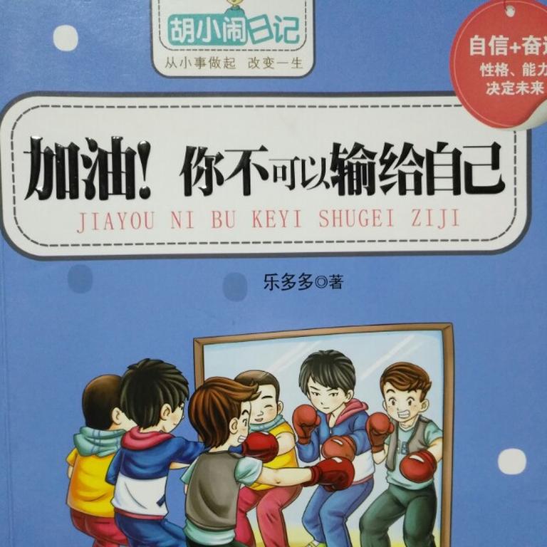 [图片1]-儿童文学《胡小闹日记《加油！你不可以输给自己》全32集》全32集MP3下载 胡小闹日记全集百度云网盘插图-幼教社 - 专业的幼儿早教资料下载基地