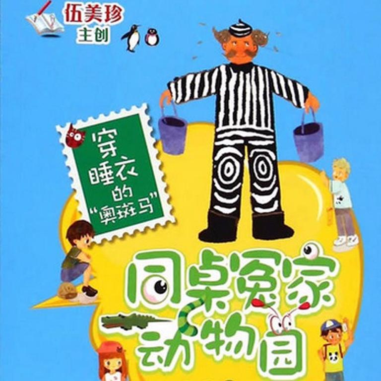 [图片1]-儿童文学《伍美珍 | 穿睡衣的“奥斑马”》全10集MP3下载 伍美珍同桌冤家吃货课堂百度云网盘插图-幼教社 - 专业的幼儿早教资料下载基地