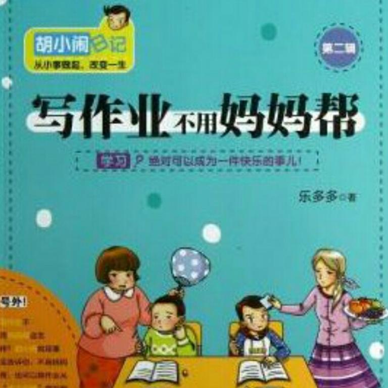 [图片1]-儿童文学《胡小闹日记《写作业不用妈妈帮》（完本）》全24集MP3下载 胡小闹日记全集百度云网盘插图-幼教社 - 专业的幼儿早教资料下载基地