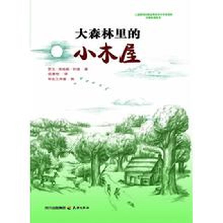 [图片1]-儿童文学《小木屋系列1《大森林里的小木屋》（全）》全21集MP3下载 《森林旅店》-超有趣的睡前童话百度云网盘插图-幼教社 - 专业的幼儿早教资料下载基地