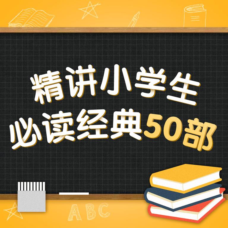 [图片1]-学科教育《精讲小学生必读经典50部》全101集MP3下载 中国古代神话故事——小学生必读百度云网盘插图-幼教社 - 专业的幼儿早教资料下载基地