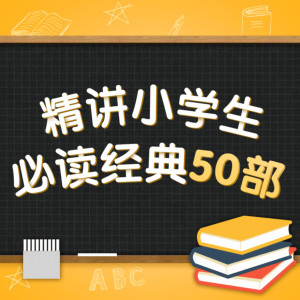 学科教育《精讲小学生必读经典50部》全101集MP3下载 中国古代神话故事——小学生必读百度云网盘