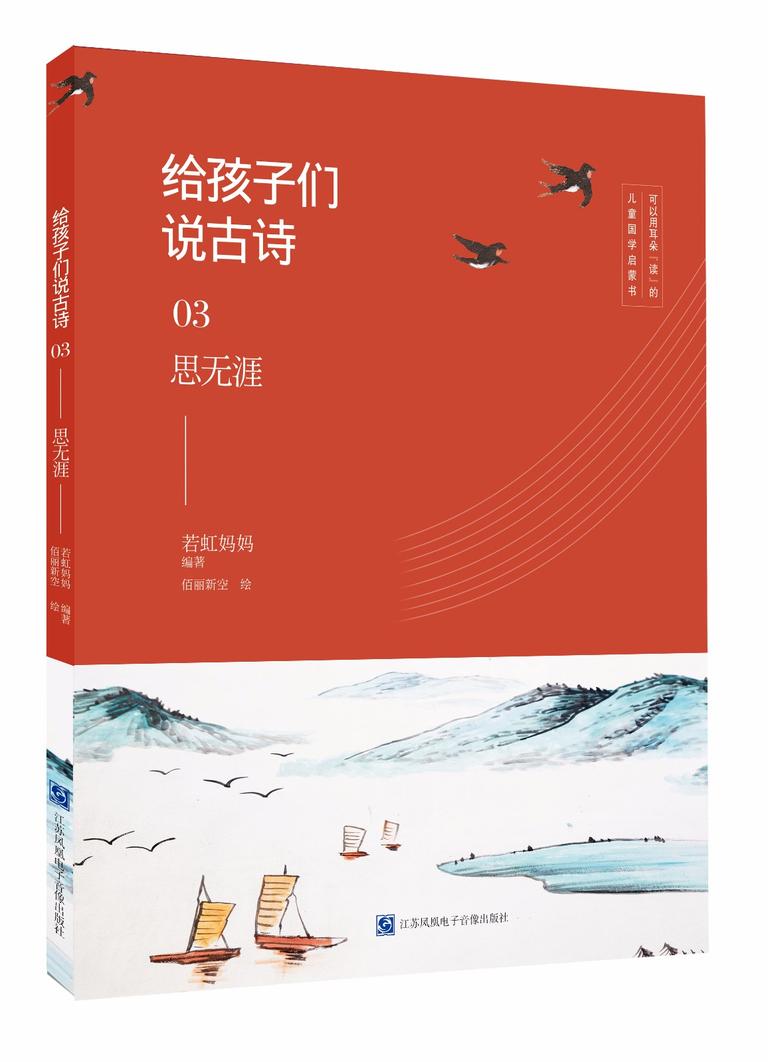 [图片1]-少儿国学《给孩子们说古诗03：思无涯》全60集MP3下载 教育百度云网盘插图-幼教社 - 专业的幼儿早教资料下载基地