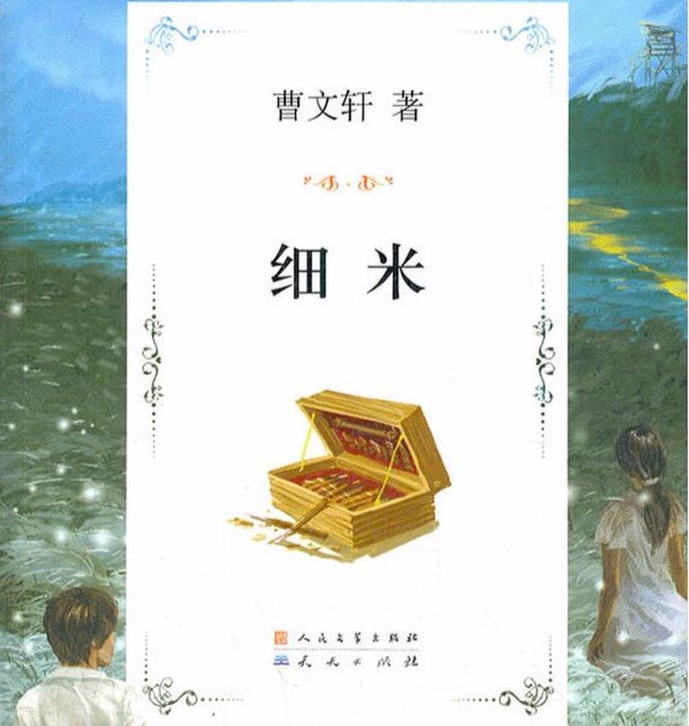 [图片1]-儿童文学《曹文轩：细米》全10集MP3下载 沈石溪百度云网盘插图-幼教社 - 专业的幼儿早教资料下载基地